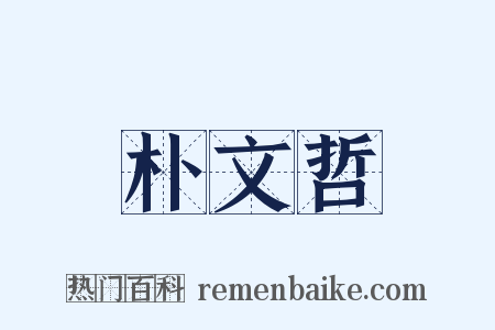 朴文哲是什么意思的图片